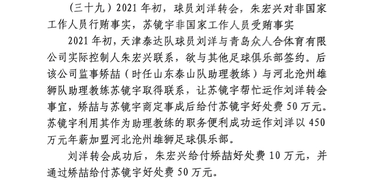 网传判决书：沧州助教收50万运作泰达刘洋转会，新合同年薪450万